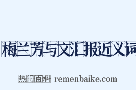 梅兰芳与文汇报近义词是什么意思的图片